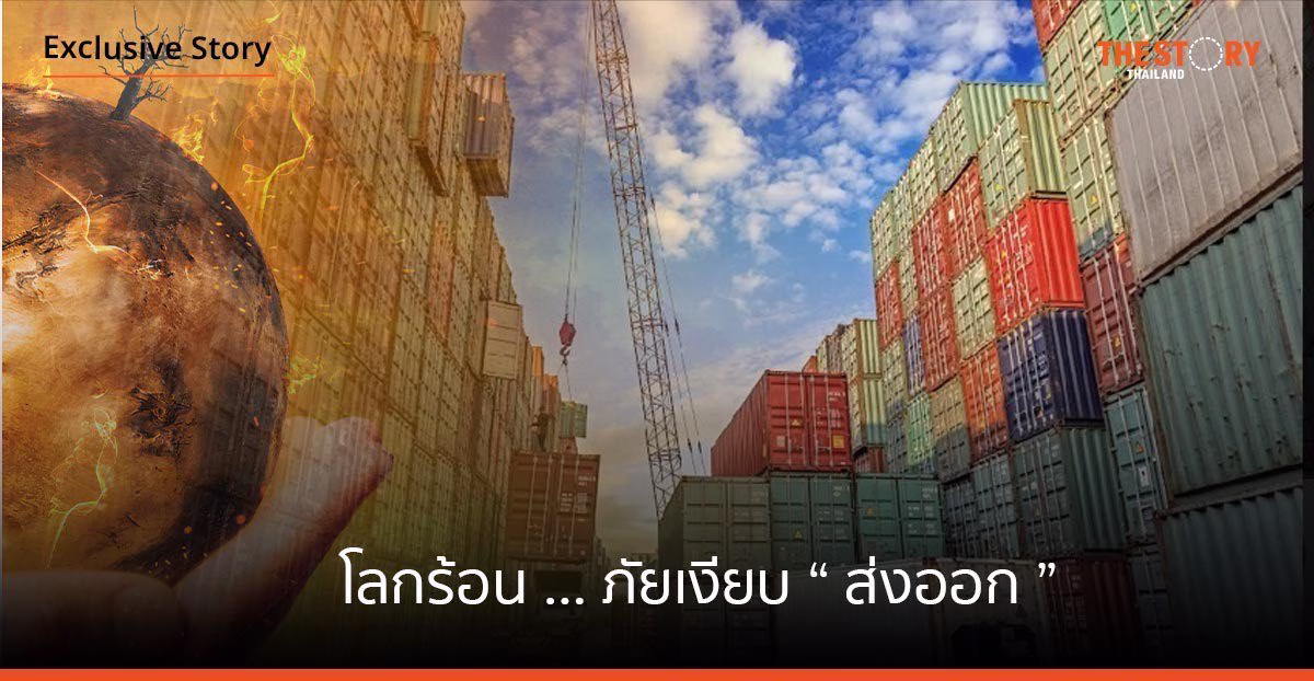 โลกร้อน …… ภัยเงียบ "ส่งออก"