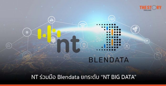 NT ร่วมมือ Blendata ยกระดับบริการ “NT BIG DATA” ชูแพลตฟอร์มใช้งานง่าย ตอบโจทย์ธุรกิจทุกระดับ