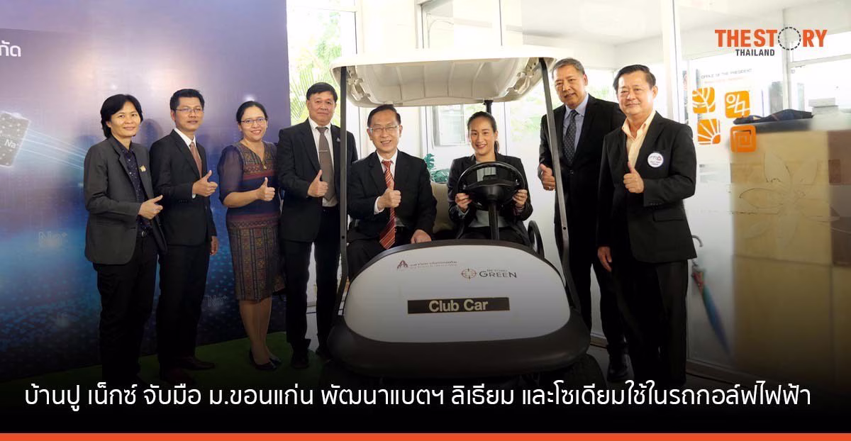 บ้านปู เน็กซ์ ร่วมกับ ม.ขอนแก่น พัฒนาแบตฯ ลิเธียมและโซเดียม ใช้ในรถกอล์ฟไฟฟ้า หวังส่งแบตฯ ไทยไปตลาดโลก