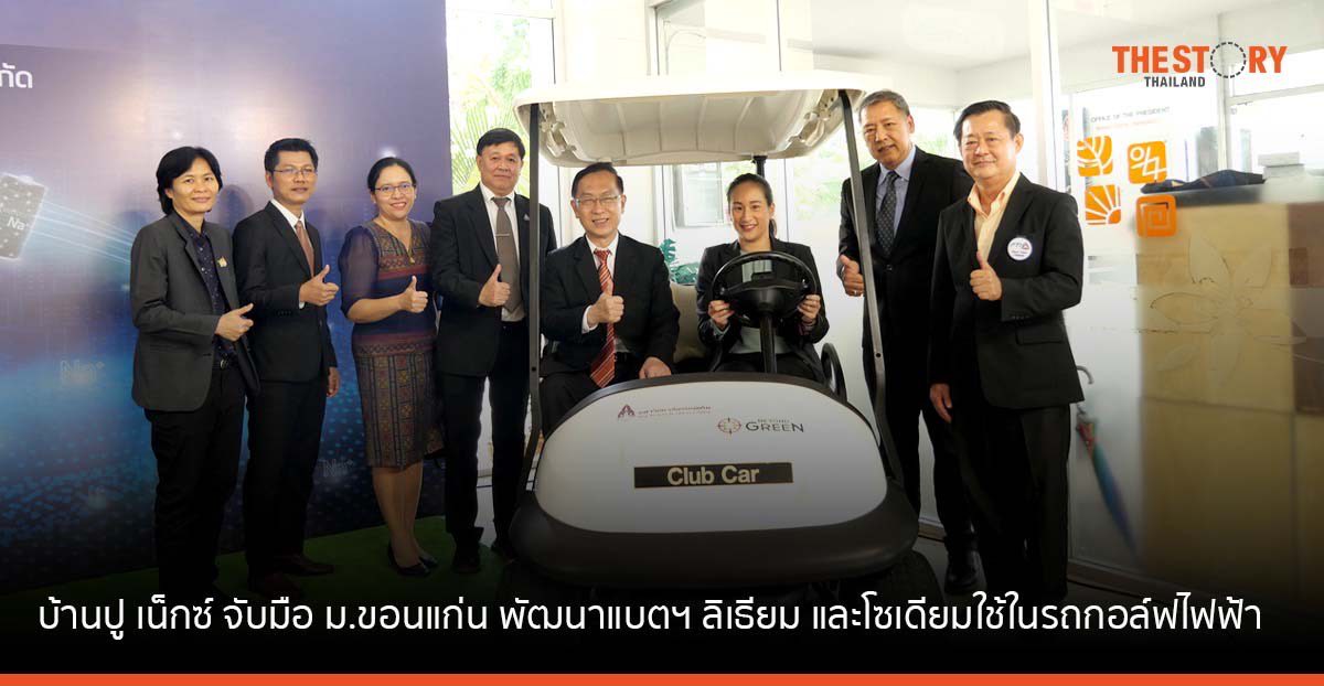 บ้านปู เน็กซ์ ร่วมกับ ม.ขอนแก่น พัฒนาแบตฯ ลิเธียมและโซเดียม ใช้ในรถกอล์ฟไฟฟ้า หวังส่งแบตฯ ไทยไปตลาดโลก