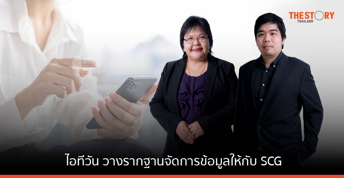 ไอทีวัน วางรากฐานจัดการข้อมูลให้กับ SCG จัดทำ Data Governance ดันธุรกิจใช้ประโยชน์จากข้อมูล