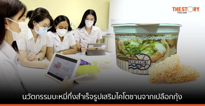 นศ. วิศวะมหิดล คิดค้น บะหมี่กึ่งสำเร็จรูปเสริมไคโตซานจากเปลือกกุ้ง ช่วยลดระดับไขมันในเลือด ครั้งแรกของไทย