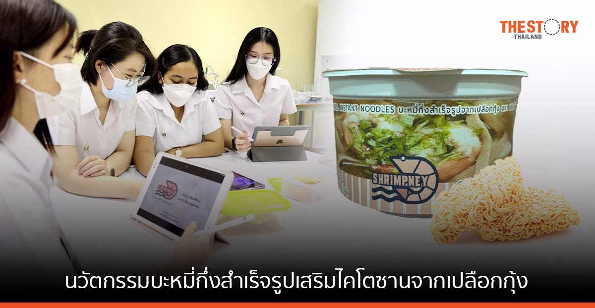 นศ. วิศวะมหิดล คิดค้น บะหมี่กึ่งสำเร็จรูปเสริมไคโตซานจากเปลือกกุ้ง ช่วยลดระดับไขมันในเลือด