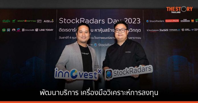 InnovestX จับมือ StockRadars พัฒนาบริการ เครื่องมือวิเคราะห์การลงทุน