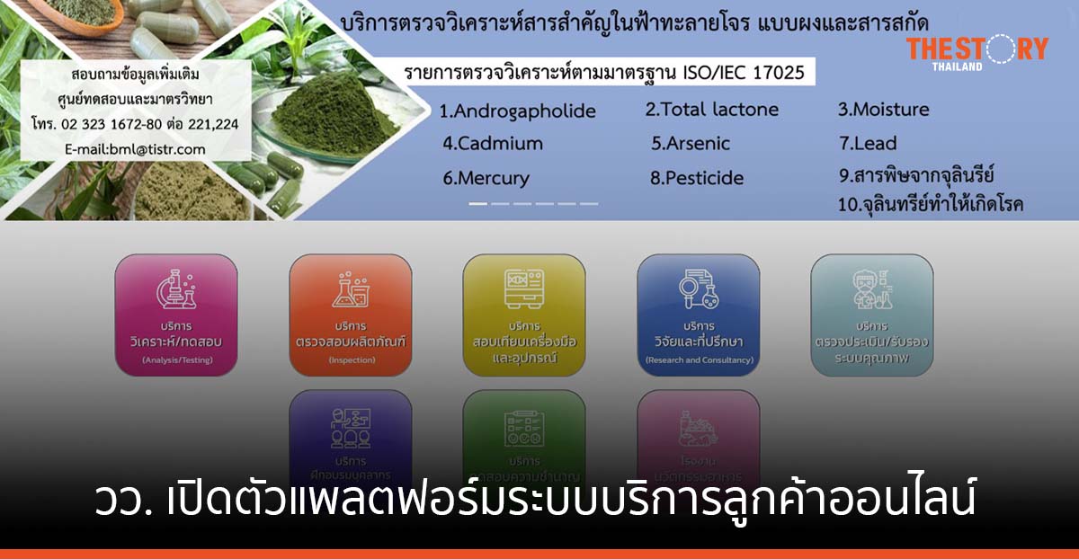 วว. เปิดตัวแพลตฟอร์มระบบบริการลูกค้าออนไลน์ “วว. JUMP” สะดวก รวดเร็ว ลดขั้นตอนดำเนินงาน