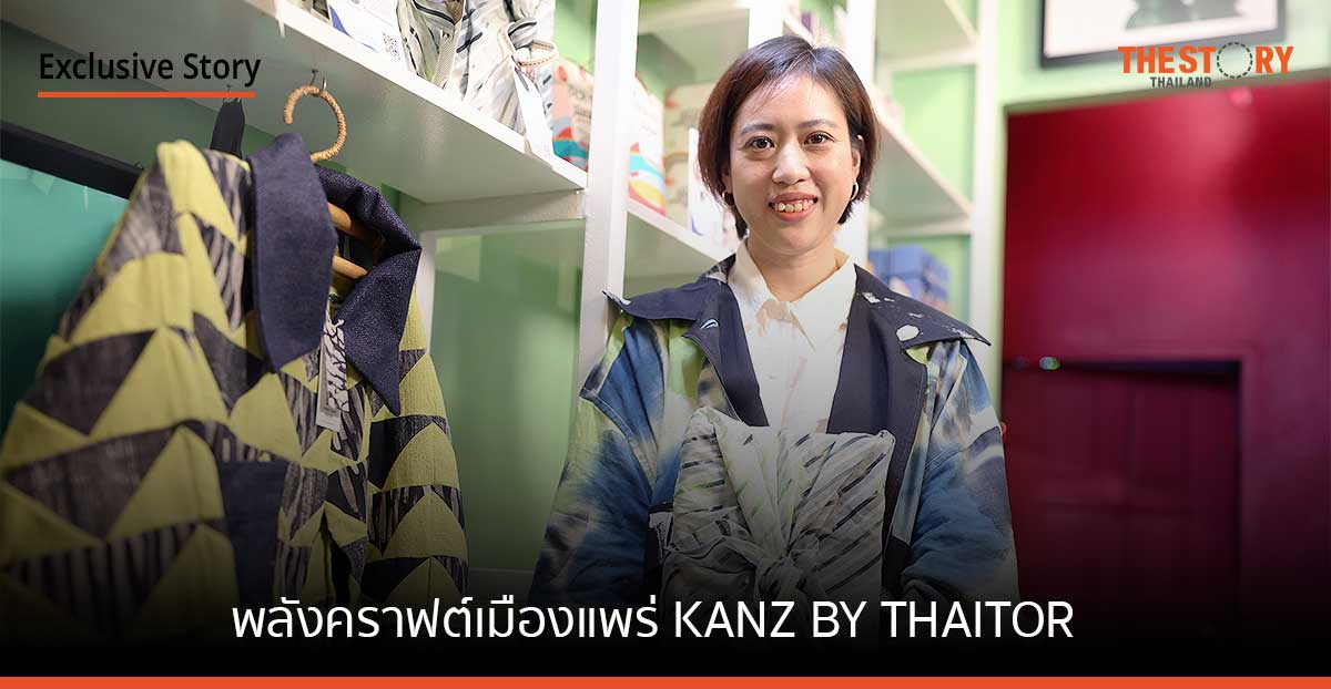 พลังคราฟต์เมืองแพร่ KANZ BY THAITOR แบรนด์เล็ก หัวใจไม่เล็ก