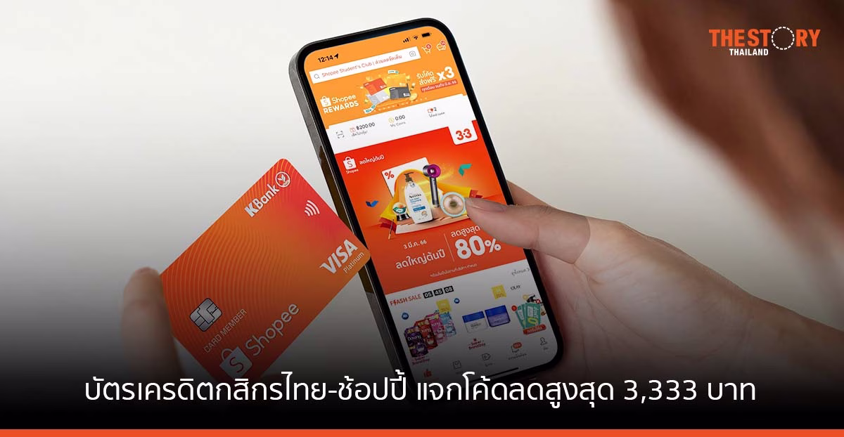 บัตรเครดิตกสิกรไทย-ช้อปปี้ ฉลอง Shopee 3.3 แจกโค้ดลดสูงสุด 3,333 บาท
