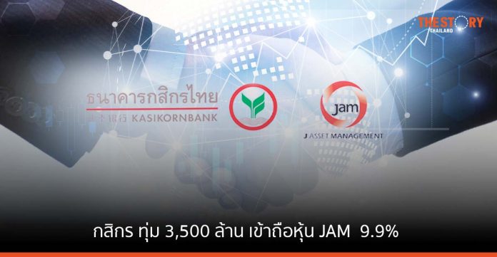 กสิกรไทย ทุ่ม 3,500 ล้าน เข้าถือหุ้น JAM สัดส่วน 9.9% เพิ่มศักยภาพบริษัทบริหารสินทรัพย์