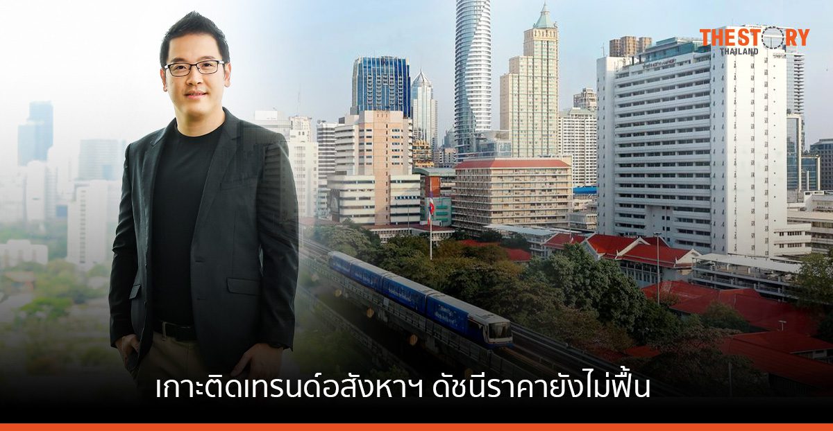 เกาะติดเทรนด์อสังหาฯ ดัชนีราคายังไม่ฟื้น “เงินเฟ้อ-ดอกเบี้ย” แท็กทีมฉุดดีมานด์ซื้อ-เช่าลด