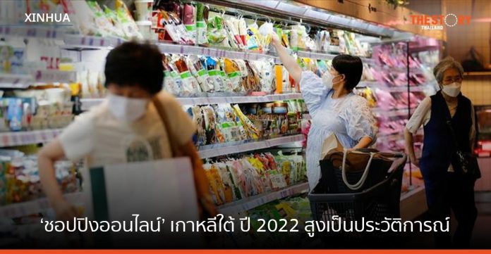 ‘ชอปปิงออนไลน์’ เกาหลีใต้ ปี 2022 สูงเป็นประวัติการณ์