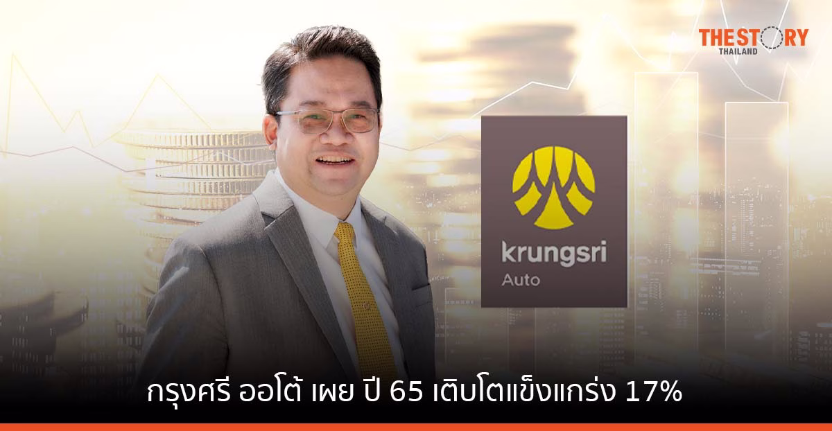 กรุงศรี ออโต้ เผยปี 65 เติบโตแข็งแกร่ง 17% ชูพอร์ตสินเชื่อใหม่ ทะลุเป้าที่ 183 แสนลบ.