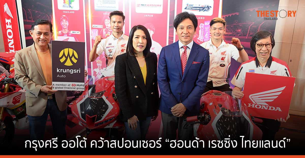 กรุงศรี ออโต้ รุกสปอร์ตมาร์เก็ตติ้ง คว้าสปอนเซอร์ “ฮอนด้า เรซซิ่ง ไทยแลนด์”