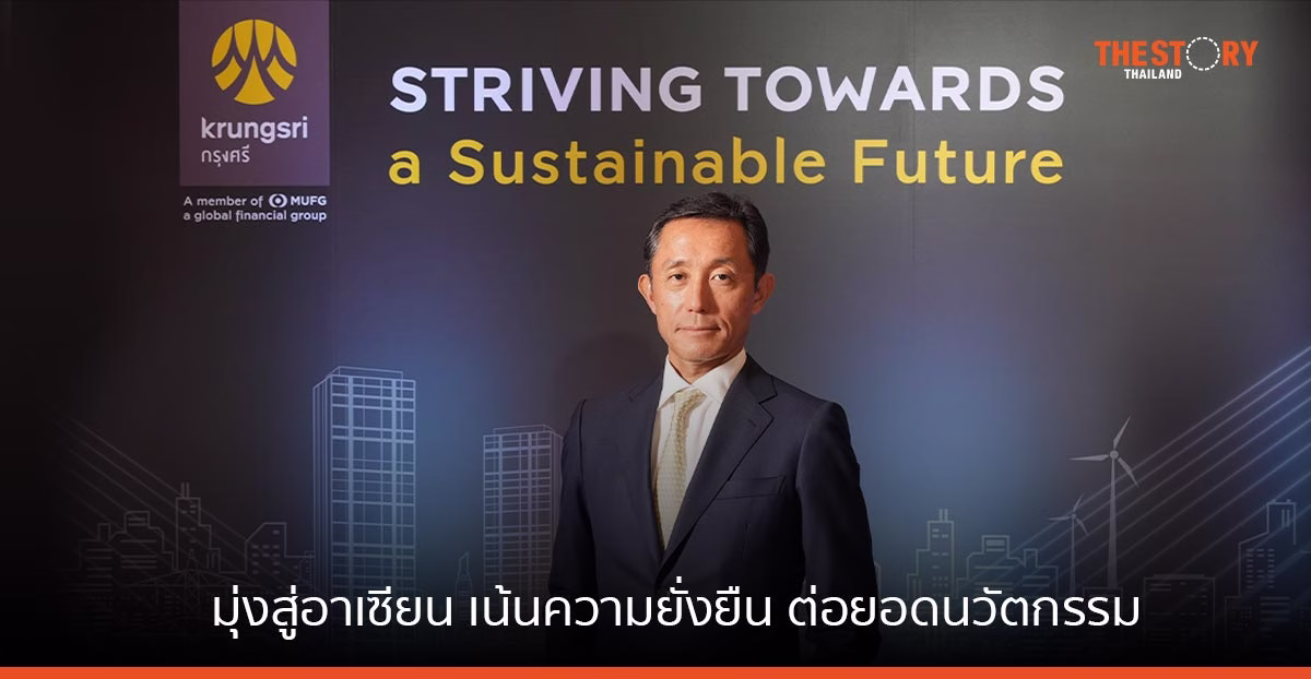 กรุงศรี มุ่งสู่อาเซียน เน้นความยั่งยืน ต่อยอด นวัตกรรม