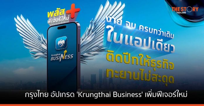 กรุงไทย อัปเกรด 'Krungthai Business' เพิ่มฟีเจอร์ใหม่ ง่าย จบ ครบในแอปเดียว