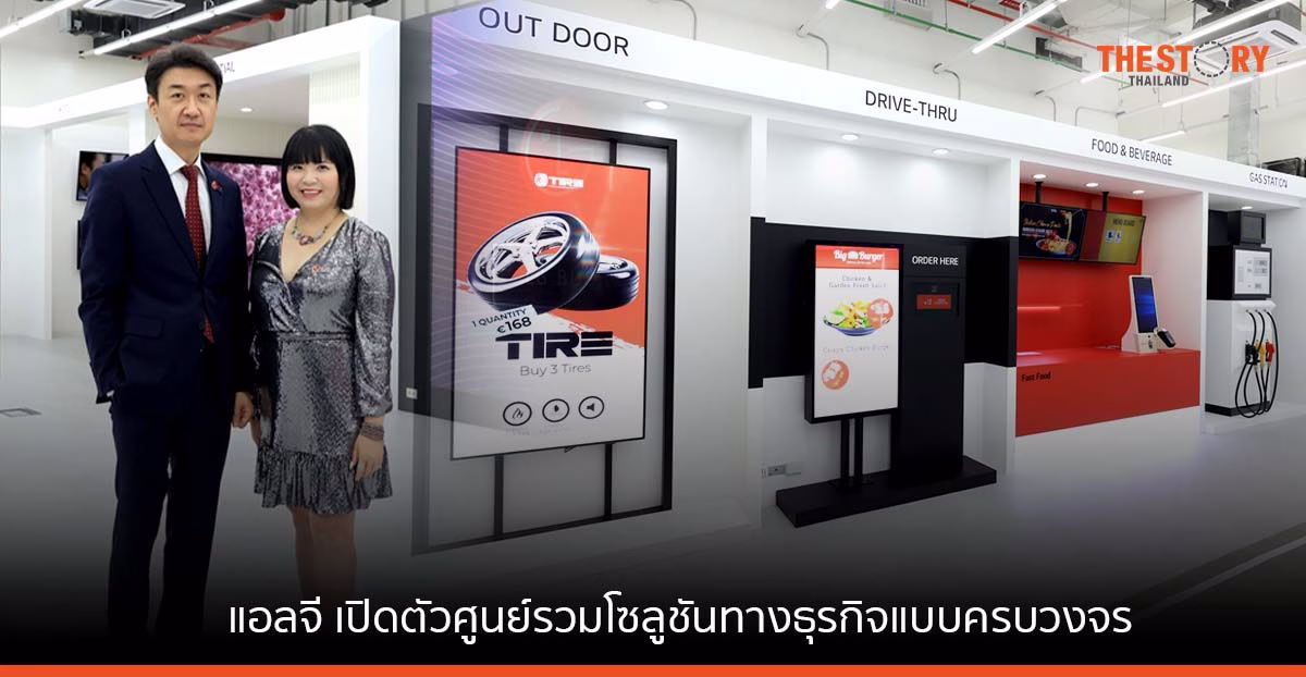 แอลจี เปิดตัวศูนย์รวมโซลูชันทางธุรกิจแบบครบวงจรใหญ่สุดใน SEA หวังดันยอดขายกลุ่ม B2B