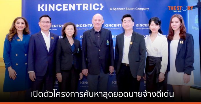 คินเซนทริค ร่วมกับ Sasin เปิดตัวโครงการค้นหาสุดยอดนายจ้างดีเด่นแห่งประเทศไทย ปี 2566