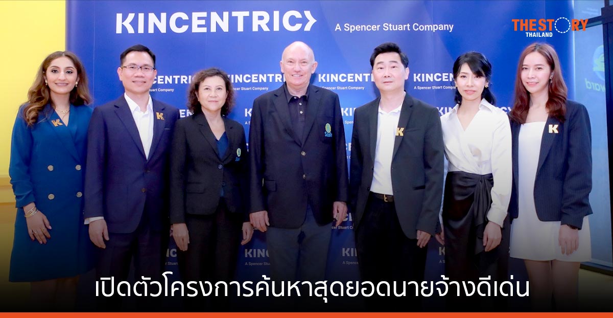 คินเซนทริค ร่วมกับ Sasin เปิดตัวโครงการค้นหาสุดยอดนายจ้างดีเด่นแห่งประเทศไทย ปี 2566