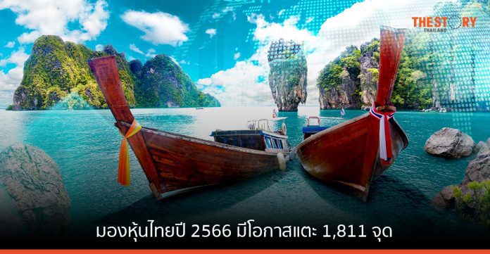 มองหุ้นไทยปี 2566 มีโอกาสแตะ 1,811 จุด รับท่องเที่ยว - การบริโภคฟื้นตัว