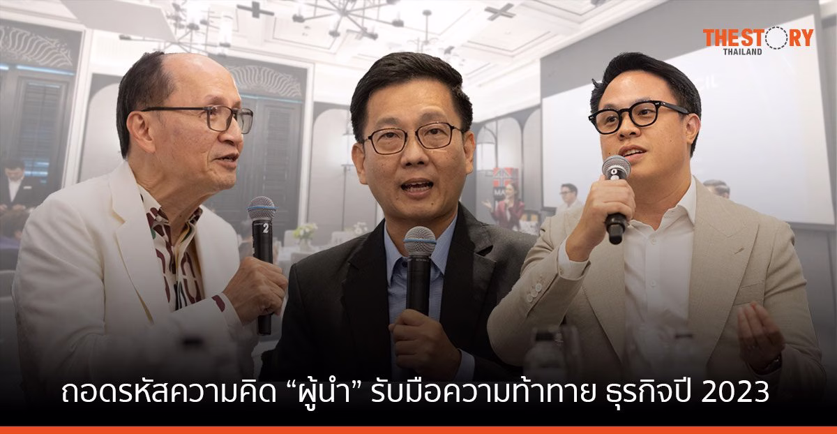 ถอดรหัสความคิด “ผู้นำ” รับมือความท้าทาย ในโลกธุรกิจปี 2023