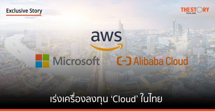 ไมโครซอฟท์ – AWS – อาลีบาบา เร่งเครื่องลงทุน ‘Cloud’ ในไทย