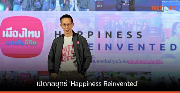 เมืองไทยประกันชีวิต เปิดกลยุทธ์ 'Happiness Reinvented' นำเสนอความคุ้มครองที่ตรงใจ-เข้าถึงง่าย-ออกแบบได้เอง