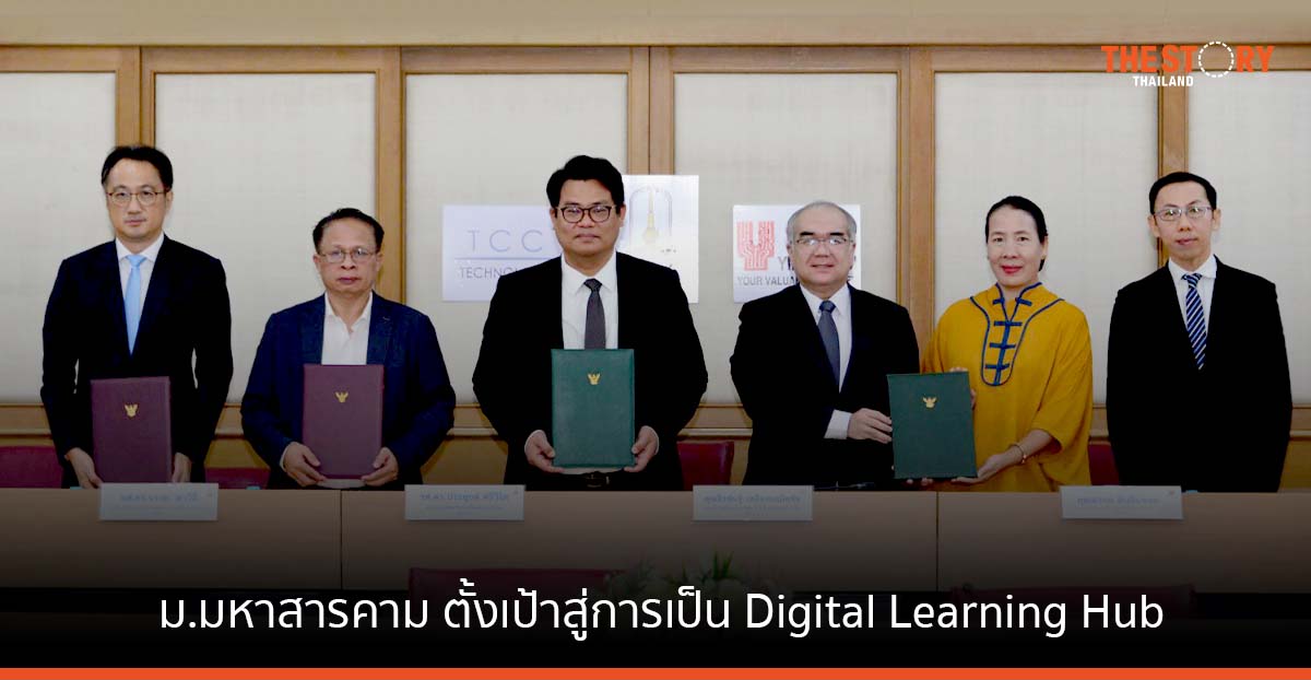 ม.มหาสารคาม จับมือ ทีซีซีเทค – ยิบอินซอย ตั้งเป้าสู่การเป็น Digital Learning Hub ของภาคอีสาน