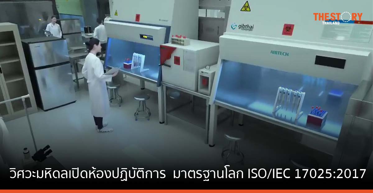 วิศวะมหิดล เปิดบริการห้องปฏิบัติการทดสอบความเข้ากันได้ทางชีวภาพเครื่องมือแพทย์ มาตรฐานโลก ISO/IEC 17025:2017