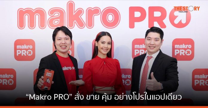 แม็คโคร มุ่งผู้นำค้าส่ง ออมนิแชนแนล ของไทย เปิดตัว “Makro PRO” สั่ง ขาย คุ้ม อย่างโปรในแอปเดียว