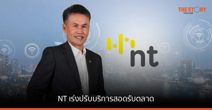 NT เร่งปรับบริการสอดรับตลาด เน้นสะดวกทั่วถึง คุ้มค่า