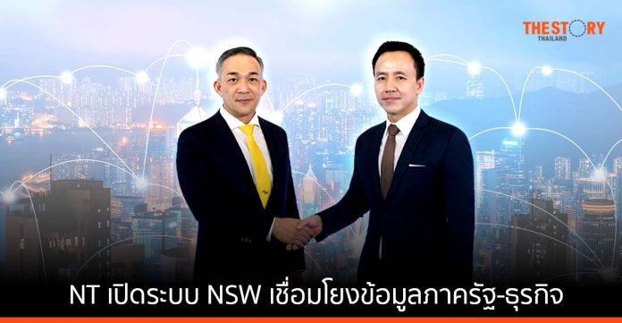 NT เปิดระบบ NSW เชื่อมข้อมูลภาครัฐ-ธุรกิจ เพิ่มความสะดวกให้ผู้ประกอบการนำเข้า ส่งออก และโลจิสติกส์