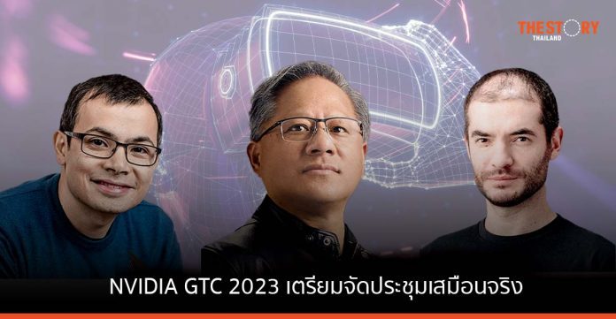 NVIDIA GTC 2023 เตรียมจัดประชุมเสมือนจริง อัปเดตเทรนด์เทคโนฯ ด้านการประมวลผลด้วย AI และเมตาเวิร์ส