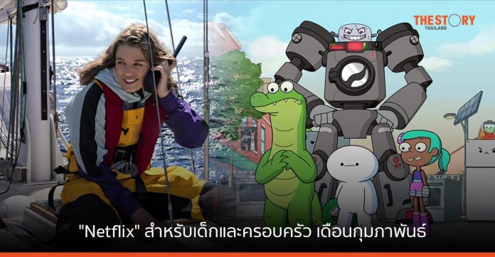 รายการสำหรับเด็กและครอบครัวบน Netflix ตลอดเดือนกุมภาพันธ์