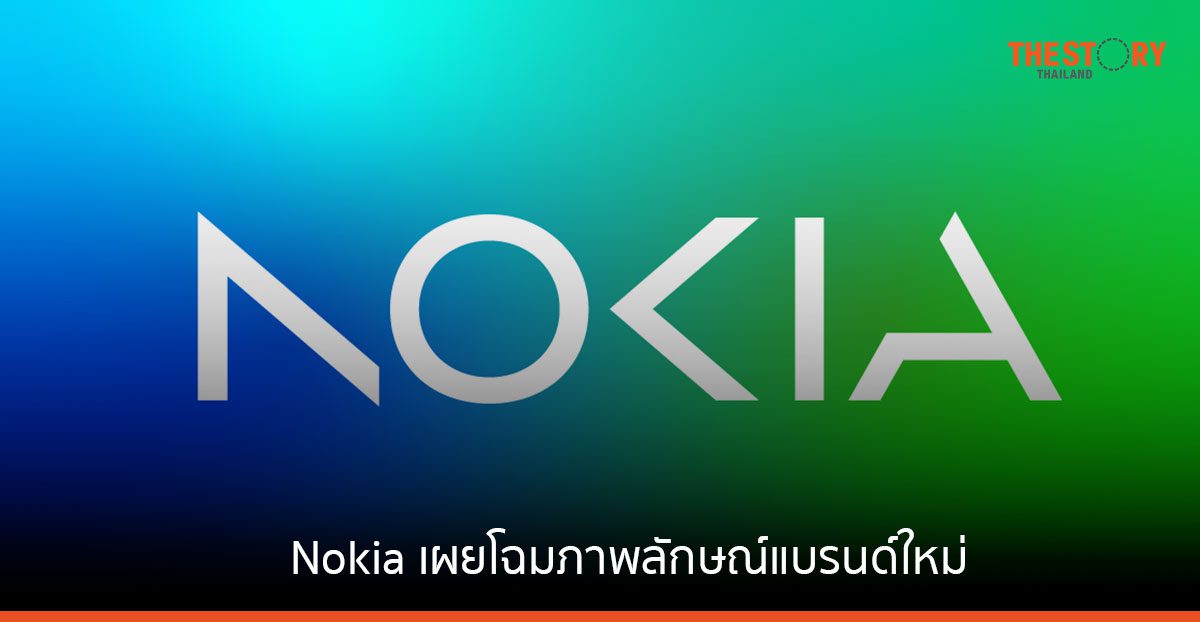 Nokia เผยโฉมภาพลักษณ์แบรนด์ใหม่ มุ่งสู่ผู้นำด้านนวัตกรรมเทคโนโลยีสำหรับ B2B