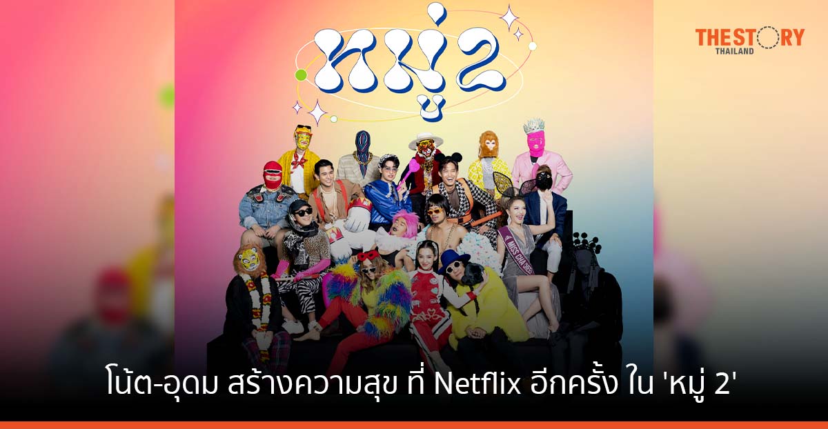 โน้ต-อุดม และกัลยาณมิตร ยกทัพเตรียมสร้างความสุข ที่ Netflix อีกครั้ง ใน 'หมู่ 2' พร้อมสตรีม 25 มีนาคมนี้