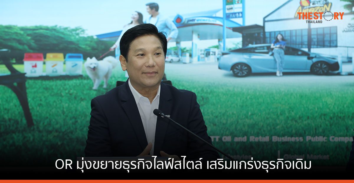 OR ปี 2566 มุ่งขยายธุรกิจไลฟ์สไตล์ เสริมแกร่งธุรกิจเดิม พร้อมสร้างโอกาสทางธุรกิจใหม่