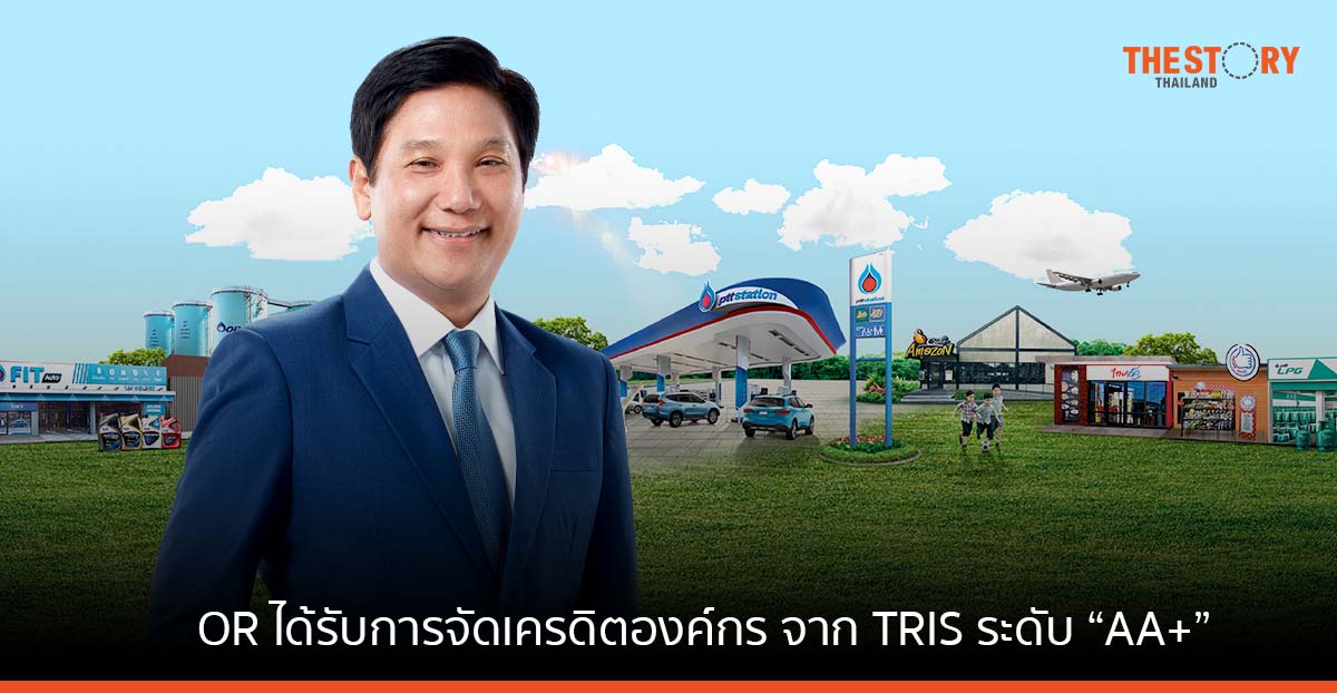 OR ได้รับการจัดเครดิตองค์กร จาก TRIS ระดับ “AA+” สะท้อนความเป็นผู้นำธุรกิจค้าปลีกน้ำมัน