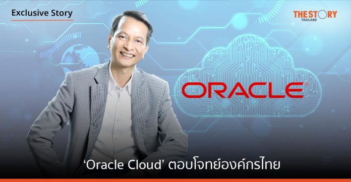 ‘Oracle Cloud’ เทคโนโลยีขั้นสูงทีมงานเทคตอบโจทย์องค์กรไทย