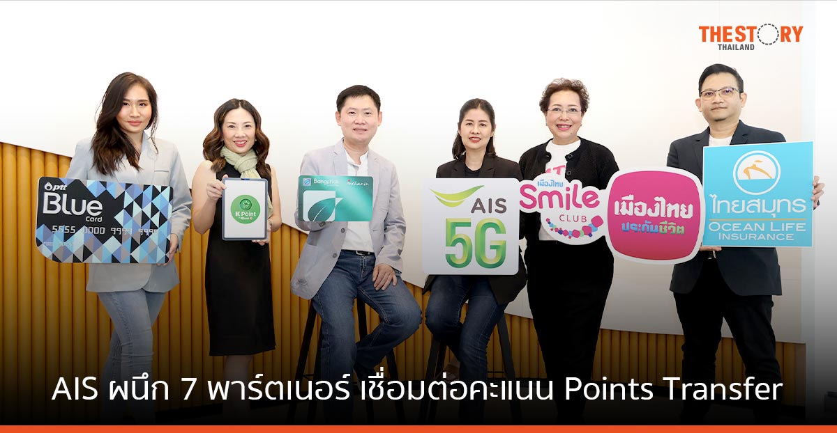 AIS ผนึก 7 พาร์ตเนอร์ เชื่อมต่อคะแนน ผ่านแอป myAIS
