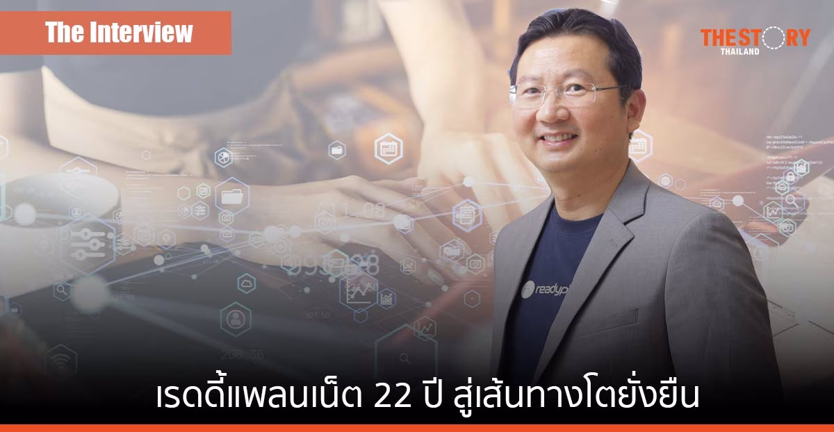เรดดี้แพลนเน็ต ตำนาน ‘เว็บสำเร็จรูป’ 22 ปี แห่งความท้าทาย สู่เส้นทางโตยั่งยืน