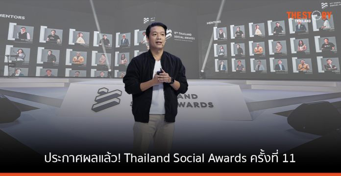 ประกาศผลแล้ว! Thailand Social Awards ครั้งที่ 11