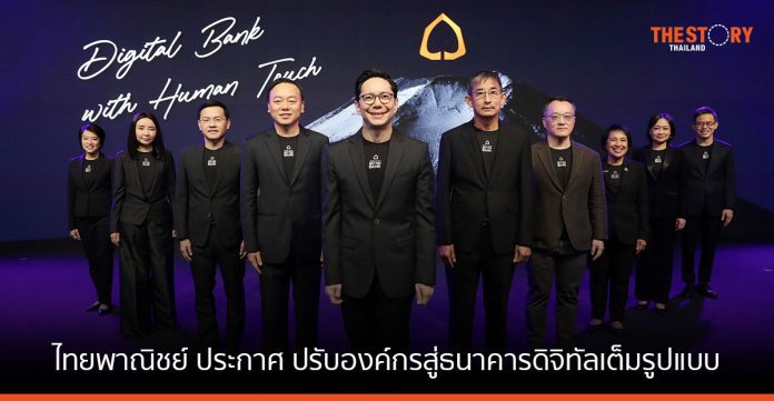 ไทยพาณิชย์ ประกาศวิสัยทัศน์ “Digital Bank with Human Touch” ปรับองค์กรสู่ธนาคารดิจิทัลเต็มรูปแบบ