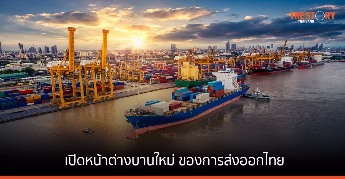 เปิดหน้าต่างบานใหม่ การส่งออกไทย ยามเศรษฐกิจโลกชะลอตัว
