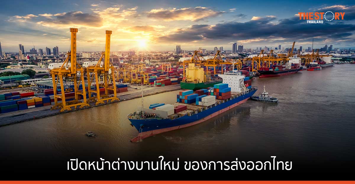 เปิดหน้าต่างบานใหม่ การส่งออกไทย ยามเศรษฐกิจโลกชะลอตัว
