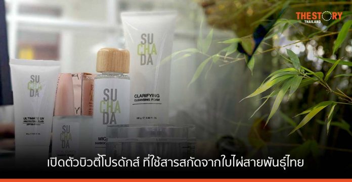 คณะวิทย์ฯ มธ. เปิดตัว ‘SUCHADA’ บิวตี้โปรดักส์ ที่ใช้สารสกัดจากใบไผ่สายพันธุ์ไทย ครั้งแรกของโลก