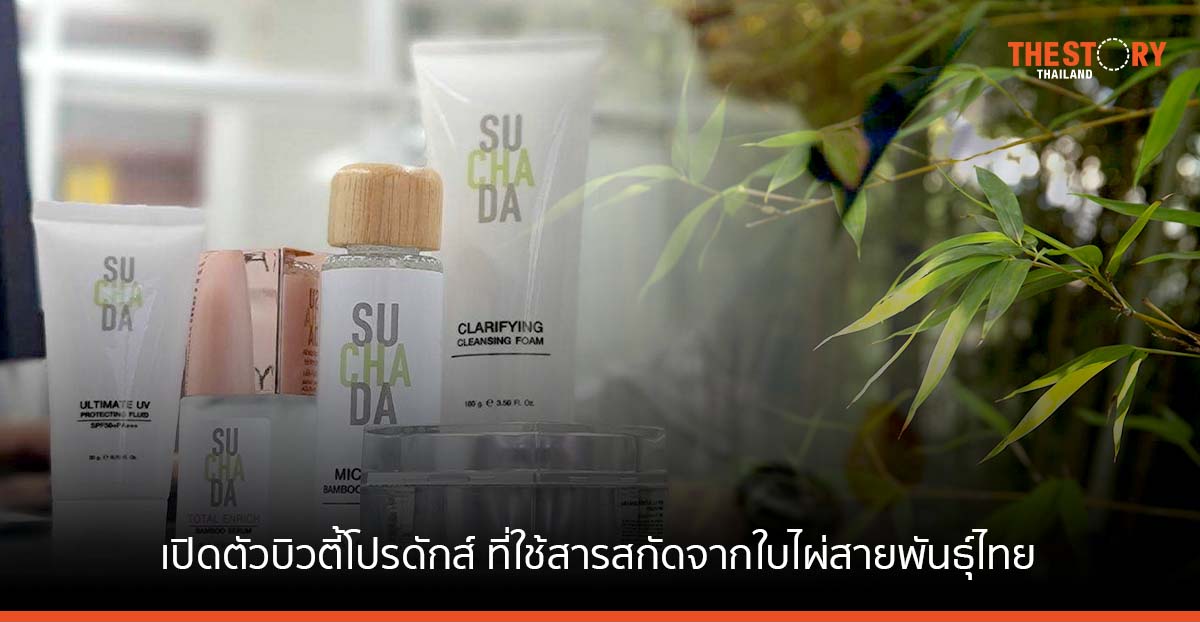 คณะวิทย์ฯ มธ. เปิดตัว ‘SUCHADA’ บิวตี้โปรดักส์ ที่ใช้สารสกัดจากใบไผ่สายพันธุ์ไทย ครั้งแรกของโลก