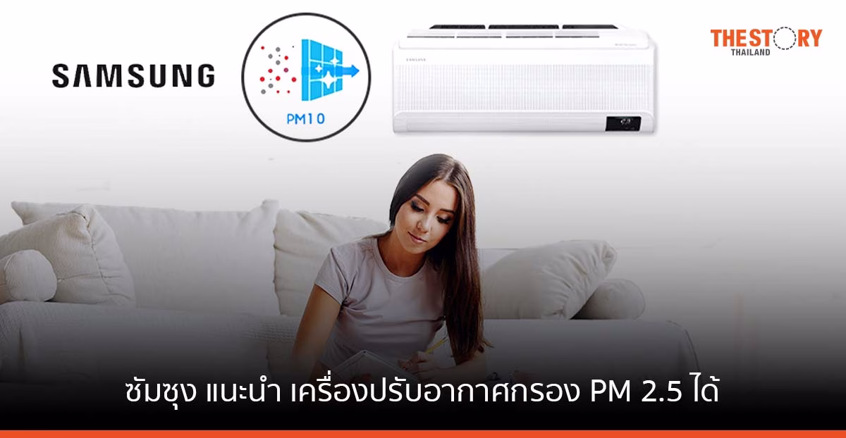 ซัมซุง แนะนำ เครื่องปรับอากาศกรอง PM 2.5 ได้ในเครื่องเดียว