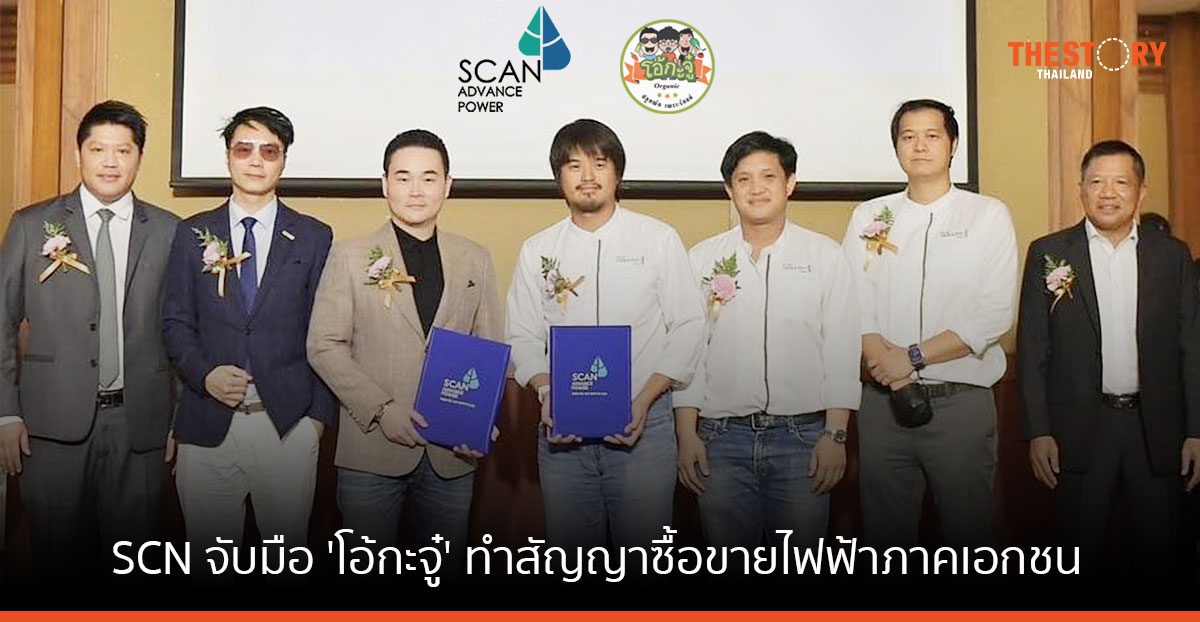 SCN จับมือ ‘โอ้กะจู๋’ ทำสัญญาซื้อขายไฟฟ้าภาคเอกชนในเขตภาคเหนือ
