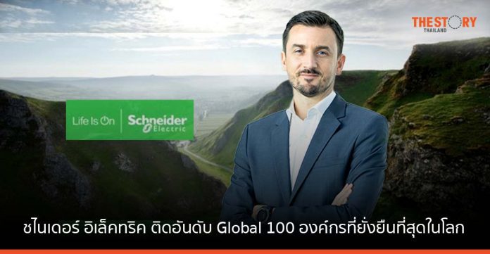 ชไนเดอร์ อิเล็คทริค ติดอันดับ Global 100 กับการจัดอันดับองค์กรที่ยั่งยืนที่สุดในโลก 12 ปีซ้อน