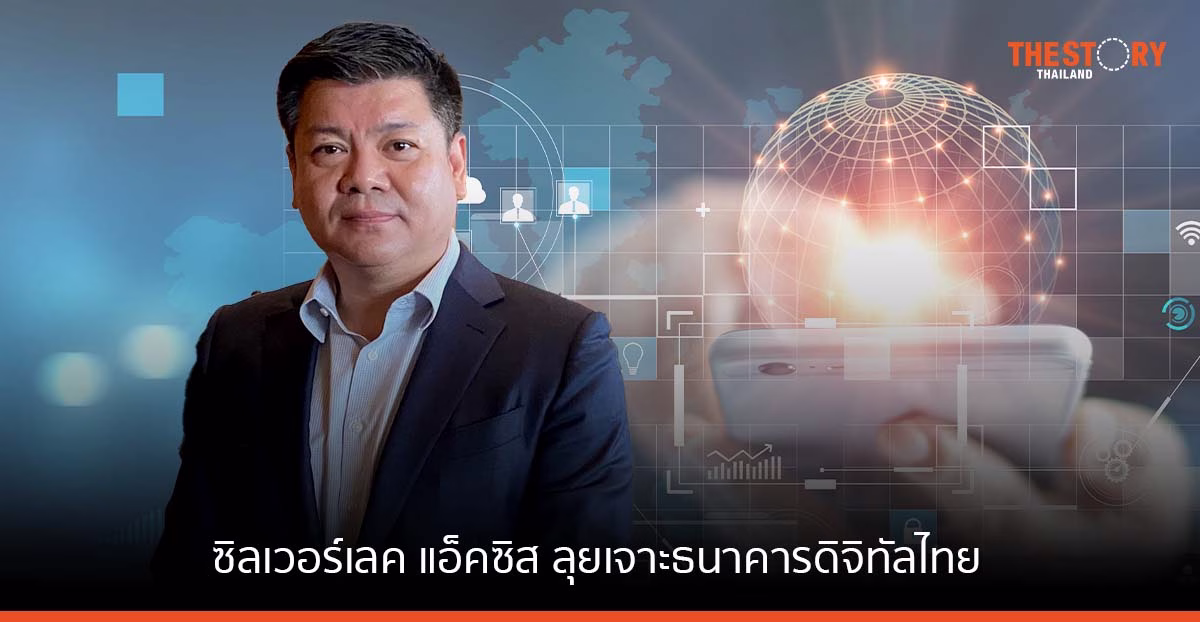 ซิลเวอร์เลค แอ็คซิส ลุยเจาะธนาคารดิจิทัลไทย ผนึก EXIM BANK หวังสร้างการเติบโต