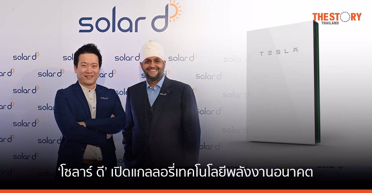 โซลาร์ ดี ประกาศเป้าหมายที่มุ่งสู่การเป็นผู้นำ อุตสาหกรรมโซลาร์